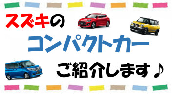 スズキのコンパクトカー ご紹介します！