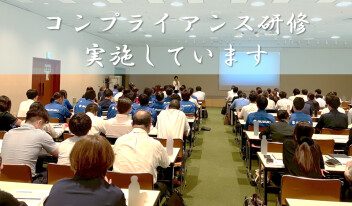 全社員対象のコンプライアンス研修を実施しています