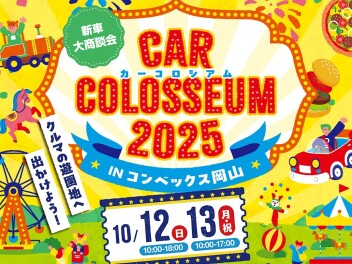 カーコロシアム2025✨コンベックス岡山にて開催！