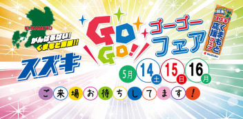 ☆ＧＯ！ＧＯ！フェアとお知らせ☆