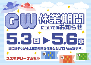 ～GW休業のお知らせ～