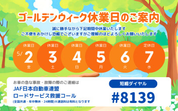 GW休業のお知らせ