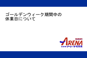 ゴールデンウィークのご案内。