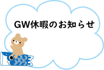 GW休暇のお知らせ