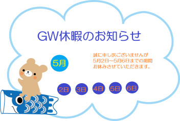 GW休暇のお知らせ