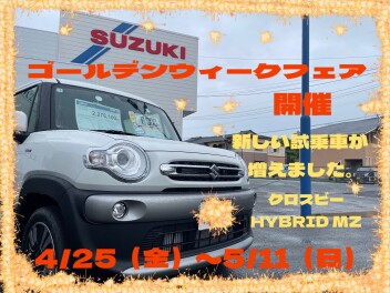 ゴールデンウイークフェア開催