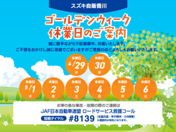 ☆ゴールデンウィークの休暇のお知らせ☆