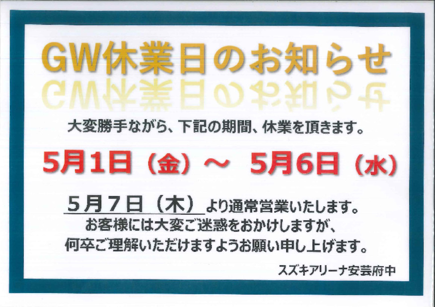 ゴールデンウィーク休業日のお知らせ