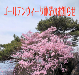 ゴールデンウィーク休業のお知らせ