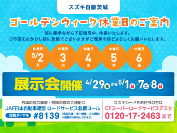 ◎ゴールデンウィーク長期休業と展示会のお知らせ◎