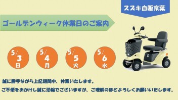 ゴールデンウィーク休業日のご案内