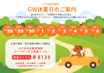 ◆ゴールデンウィーク休業日のご案内◆