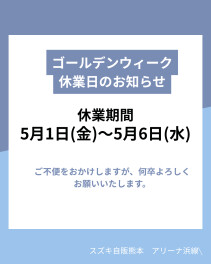 ※GW休業のご案内※