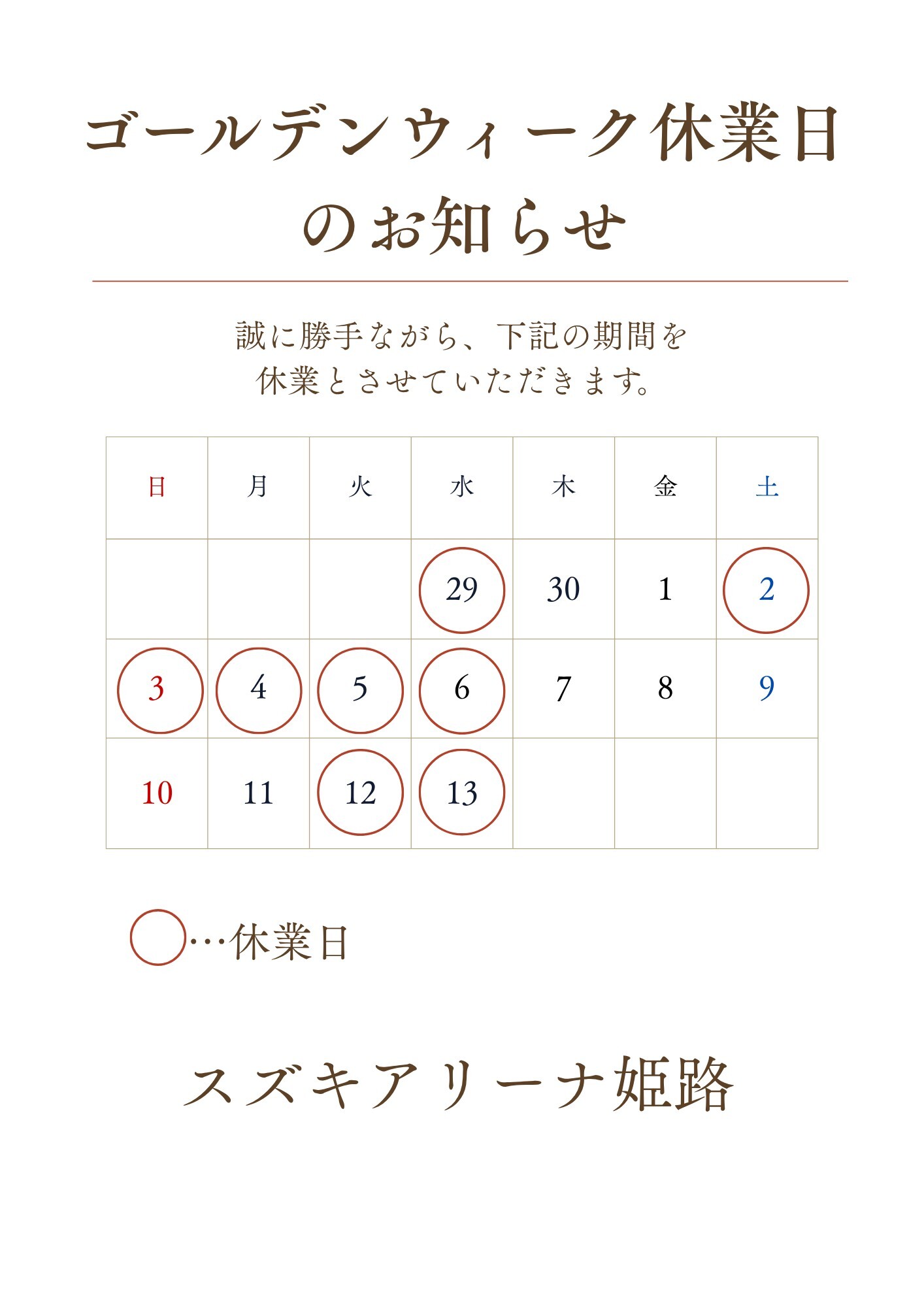 ゴールデンウィーク休業日のお知らせ