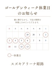 ゴールデンウィーク休業日のお知らせ