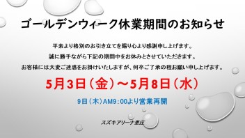 ゴールデンウイークの休業期間のご案内