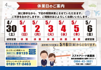 ゴールデンウイーク休業期間のご案内