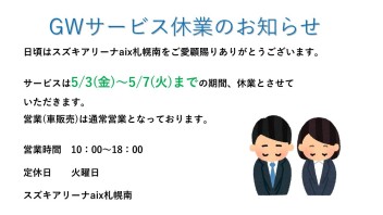 ☆GW期間営業しています☆