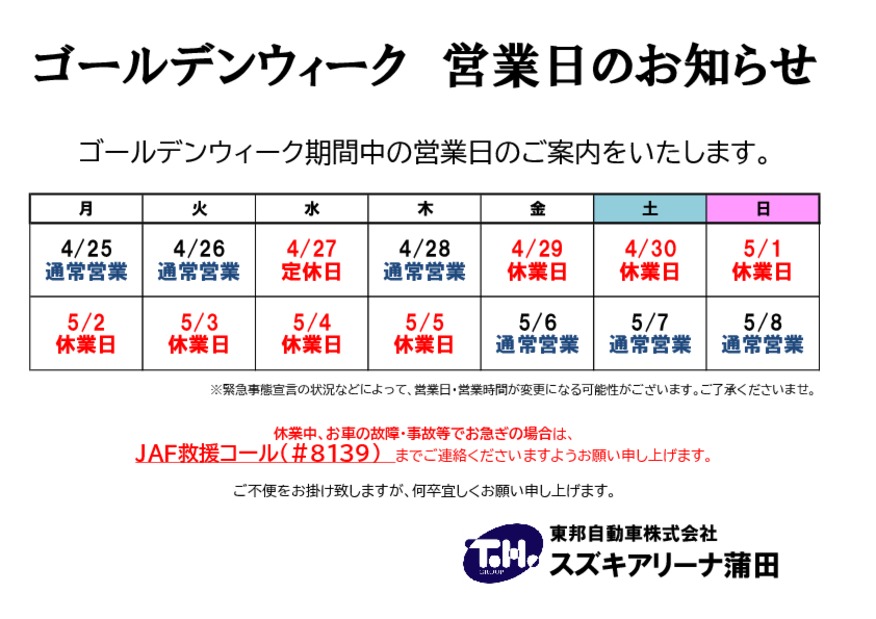 ゴールデンウィーク休業日のお知らせ