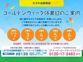 ゴールデンウィークの休業日についてのお知らせ