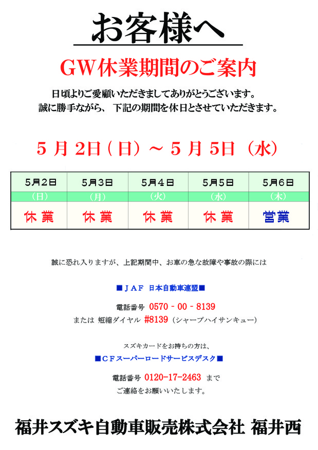 ゴールデンウイーク休業日のお知らせ