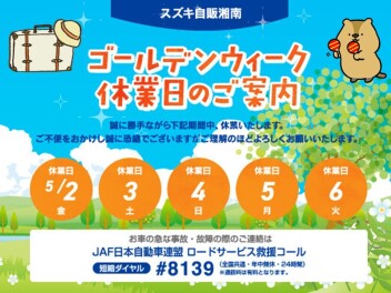 ゴールデンウイーク店舗休業日のご案内