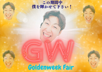 GWフェア開催！！
