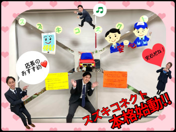 皆様に安心・安全を、スズキコネクト！！