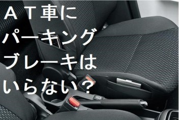 ＡＴ車を駐車するときもパーキングブレーキはかけましょう！