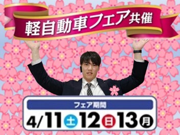 今週末は軽自動車フェア！！