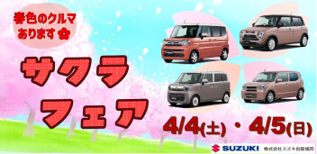 4/4(土)・5(日)　サクラフェア！！