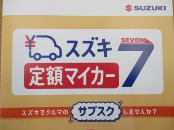 スズキのサブスク始まりました。車の買い方の選択肢が増えています！！