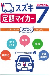 スズキのおクルマをサブスクしてみませんか？