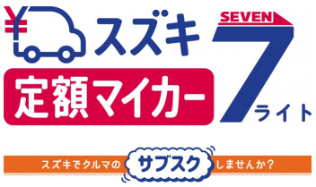 サブスクリプションサービス「スズキ定額マイカー７ライト」発売中！！