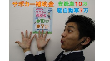 65歳以上の方必見！！サポカー補助金をご存知ですか?