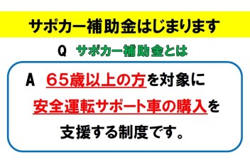 サポカー補助金はじまります！！