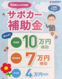 サポカー補助金ご案内