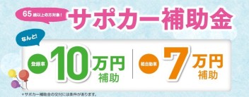 サポカー補助金ってご存じですか？