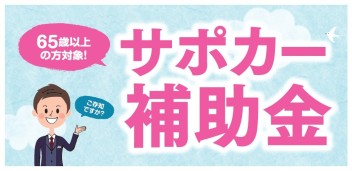 ６５歳以上の方必見！サポカー補助金★