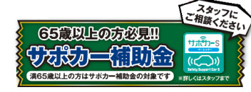 サポカー補助金！！