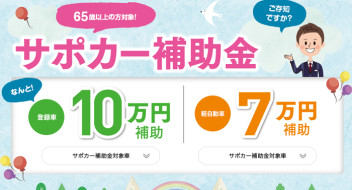 サポカー補助金