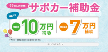 サポカー補助金はじまります！！