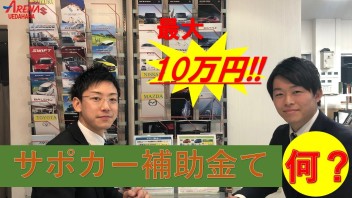 サポカー補助金て何??当店カープランナーが解説します。