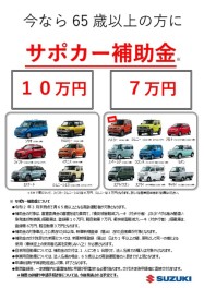 今なら！６５歳以上の方に☆★サポカー補助金☆★スタート♪