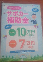 サポかー補助金をご存じですか？？