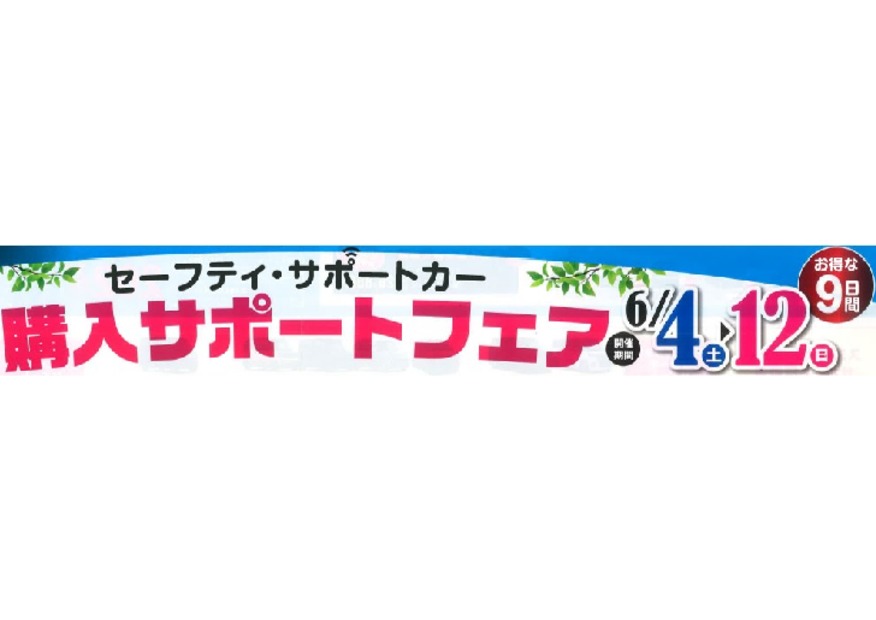 セーフティ・サポートカー購入サポートフェア開催します。