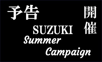 スズキの暑い夏にピッタリなイベント！