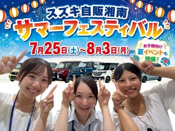 ☆サマーフェスティバル☆２５日から！！