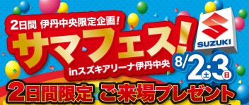 サマフェス開催！