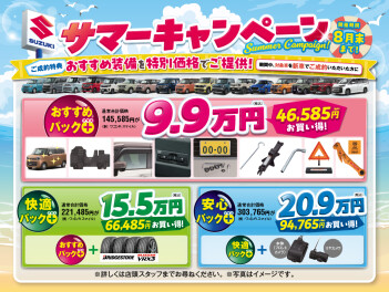 8月もサマーキャンペーン☆彡